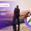 تفریحات کیش برای ماه عسل