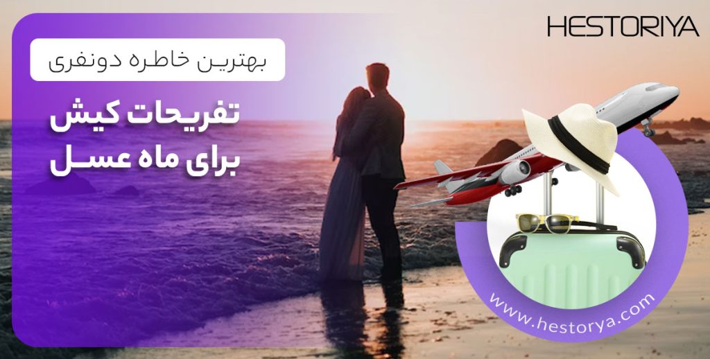 تفریحات کیش برای ماه عسل