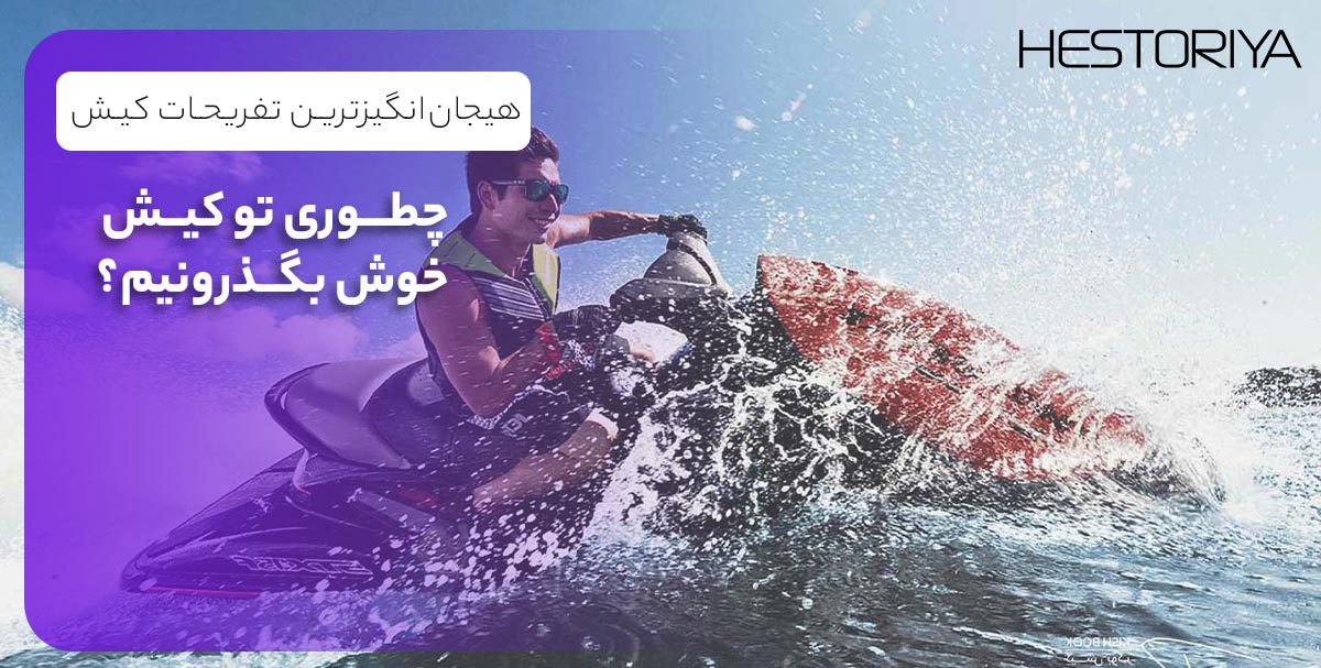 چطوری تو کیش خوش بگذرونیم؟