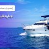 اجاره قایق در کیش