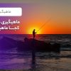 ماهیگیری در کیش