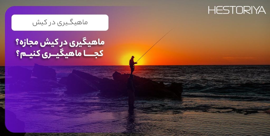 ماهیگیری در کیش