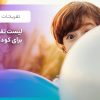 تفریحات کیش برای کودکان