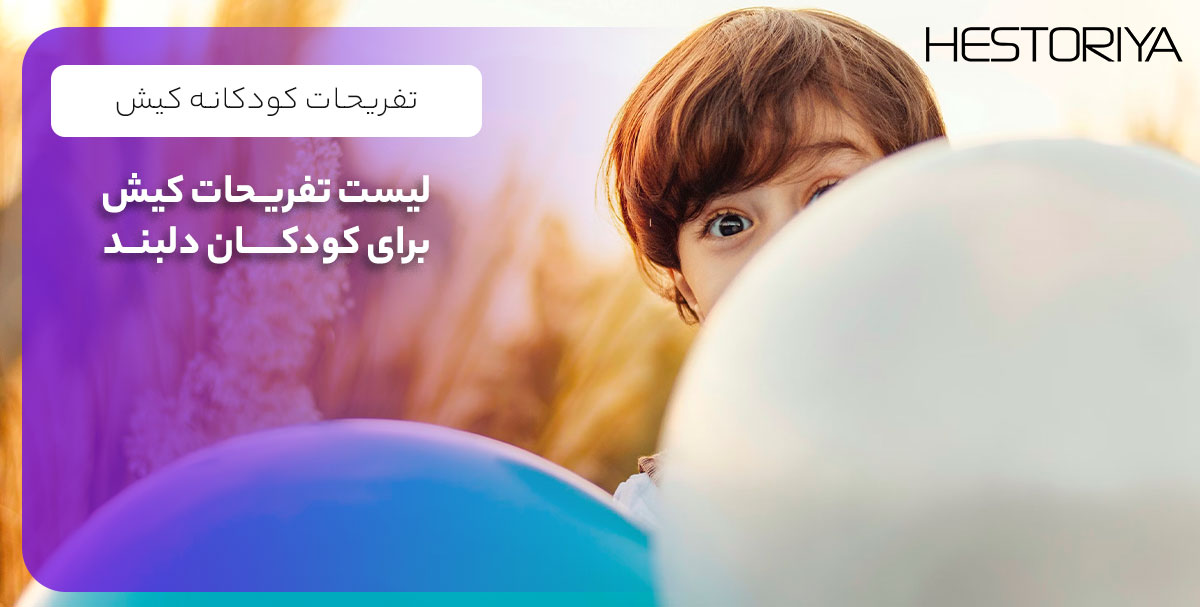 تفریحات کیش برای کودکان